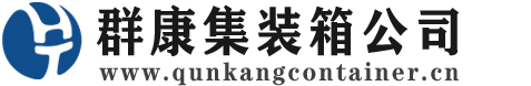 屏边集装箱 - 屏边二手集装箱 - 屏边海运集装箱 - 群康集装箱服务公司